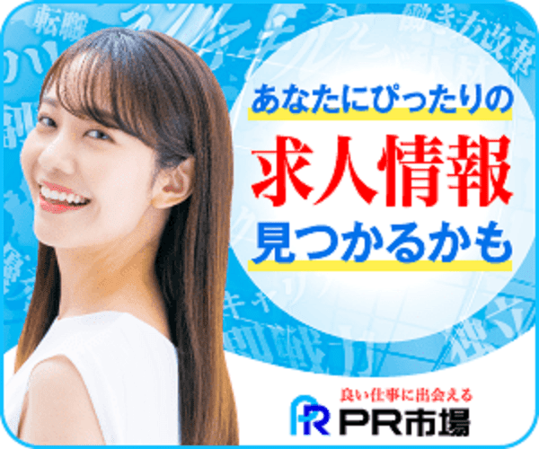 PR市場