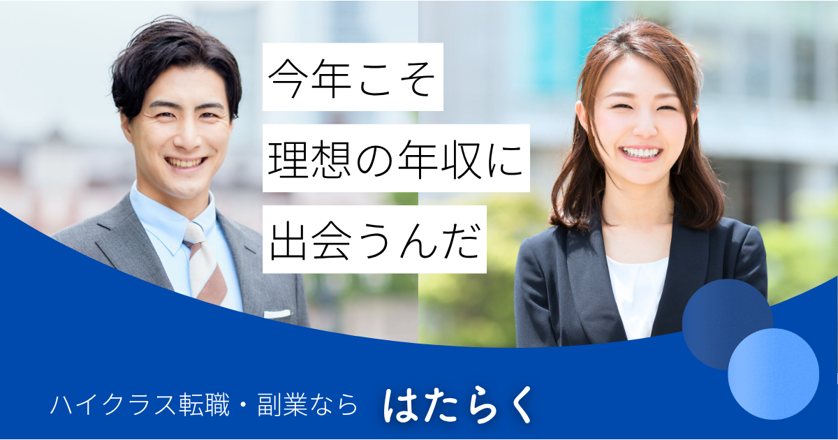 はたらく｜ハイクラス転職・副業の比較メディア
