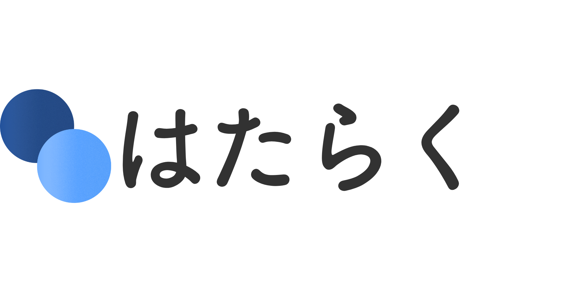 はたらく