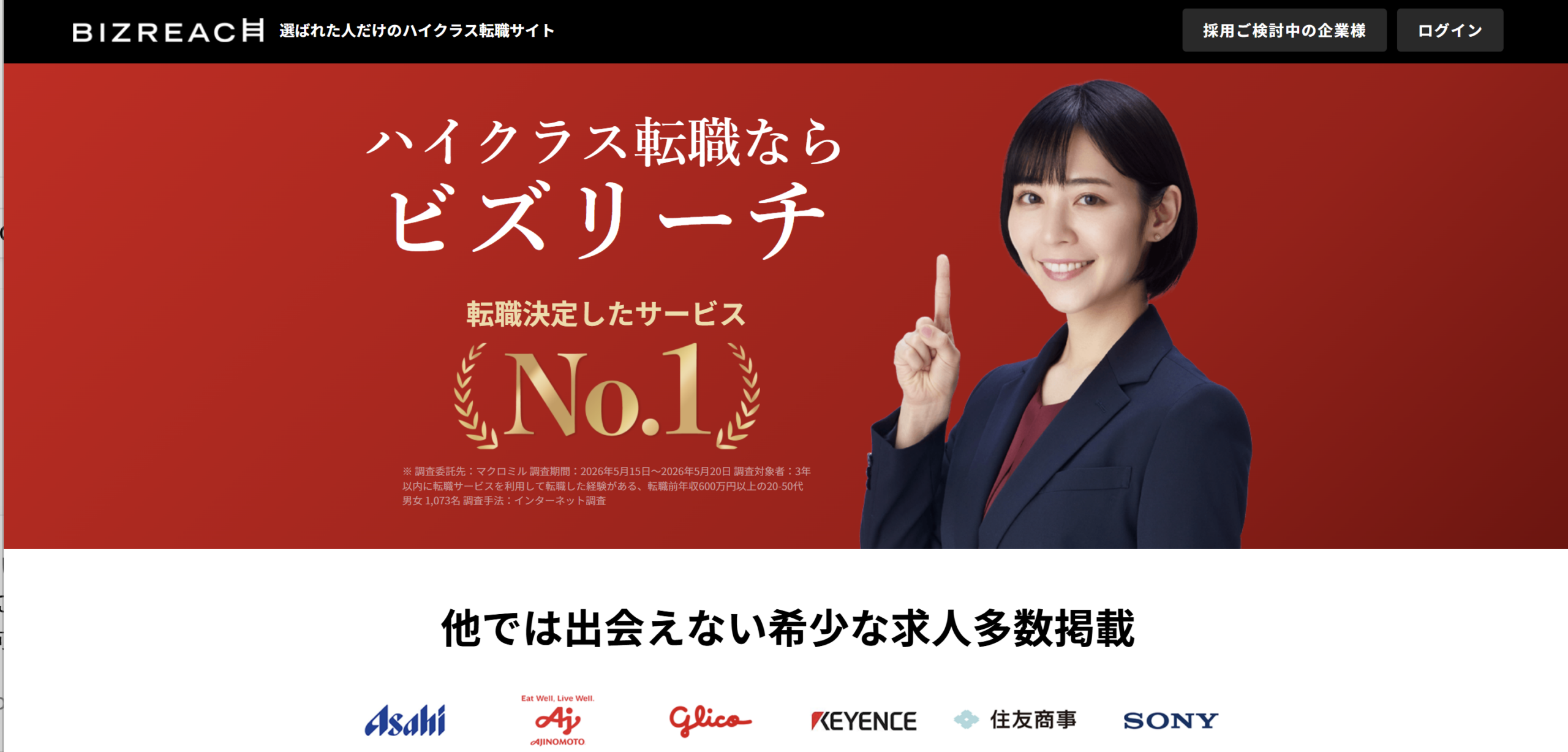 ビズリーチ公式サイトのスクリーンショット