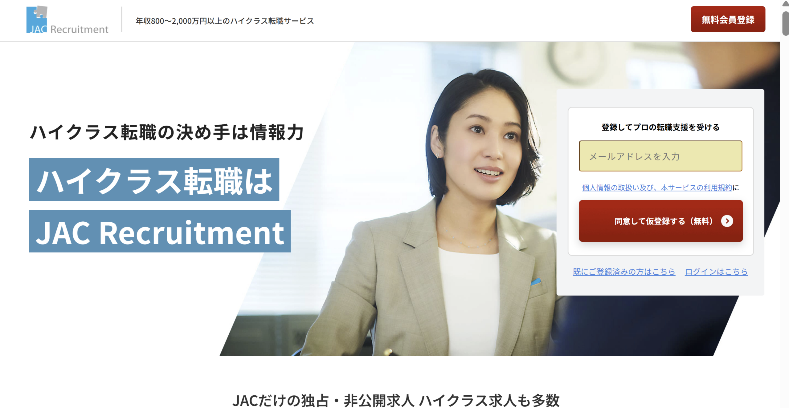 JAC Recruitment公式サイトのスクリーンショット