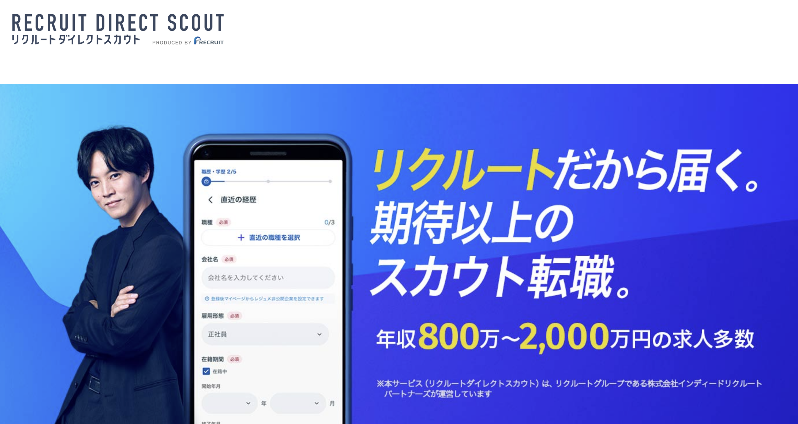 リクルートダイレクトスカウトのサービス画面