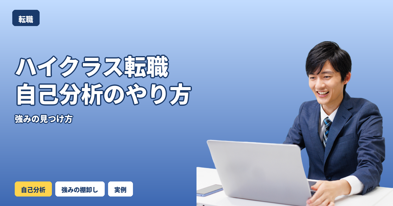 ハイクラス転職 自己分析 やり方