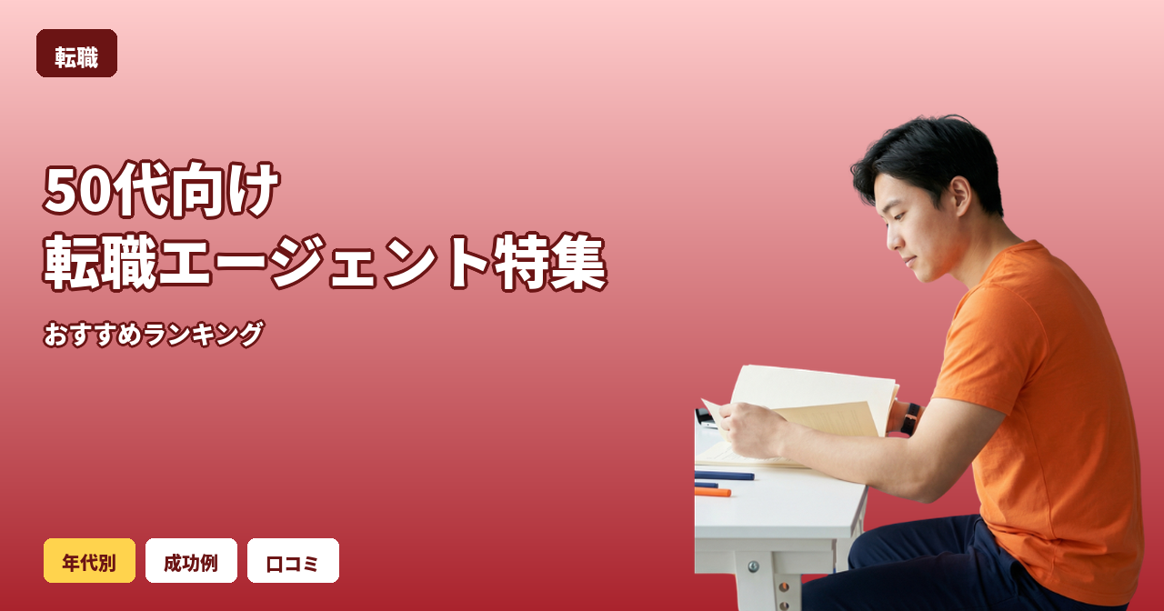 50代 転職エージェント おすすめ