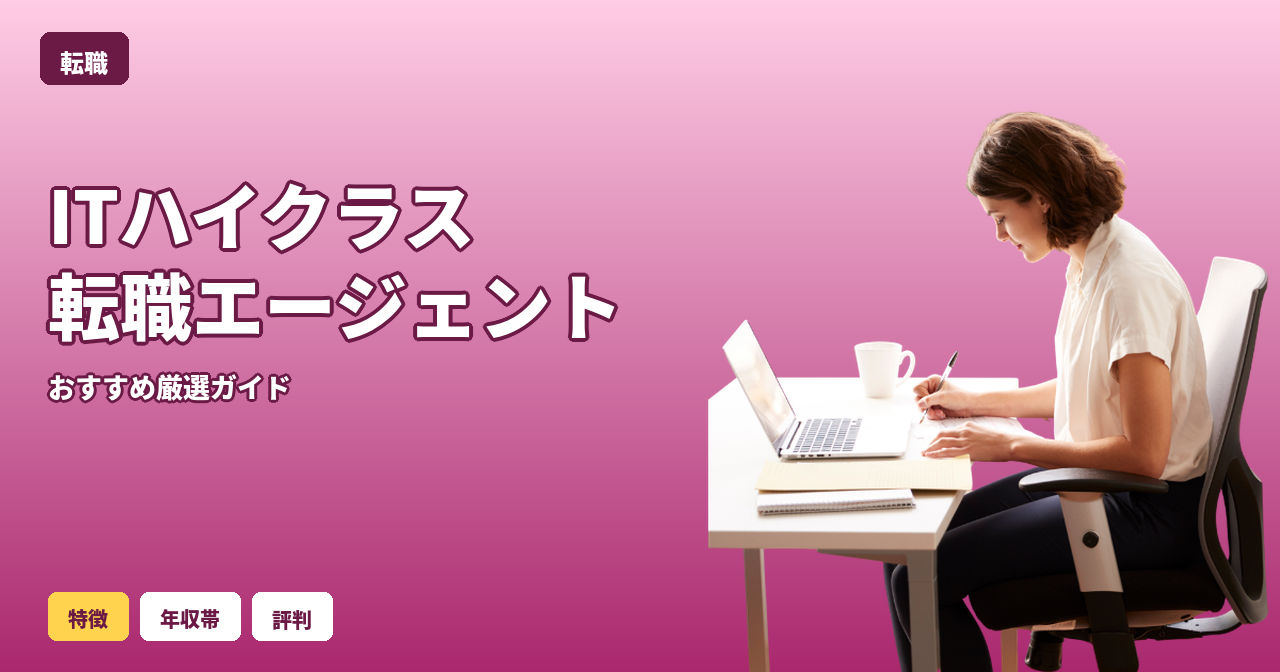 IT 転職エージェント ハイクラス