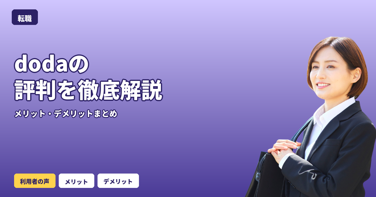 doda 評判