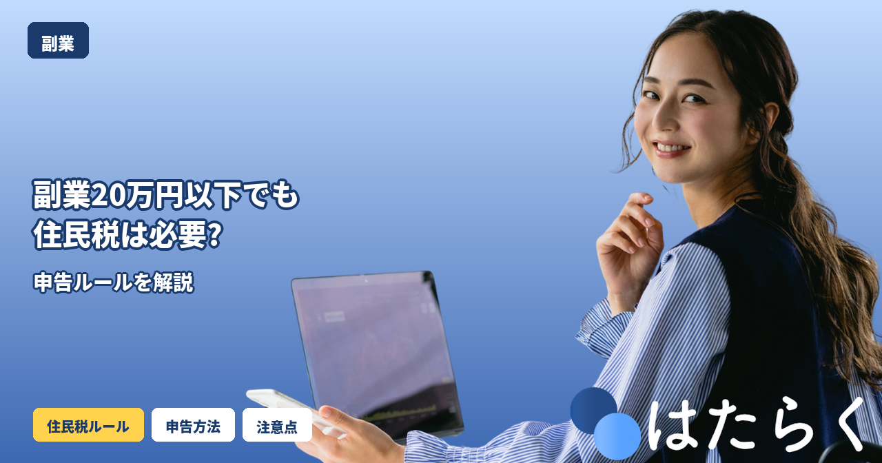副業20万円以下でも住民税の申告は必要？手続きの流れと納税額の目安