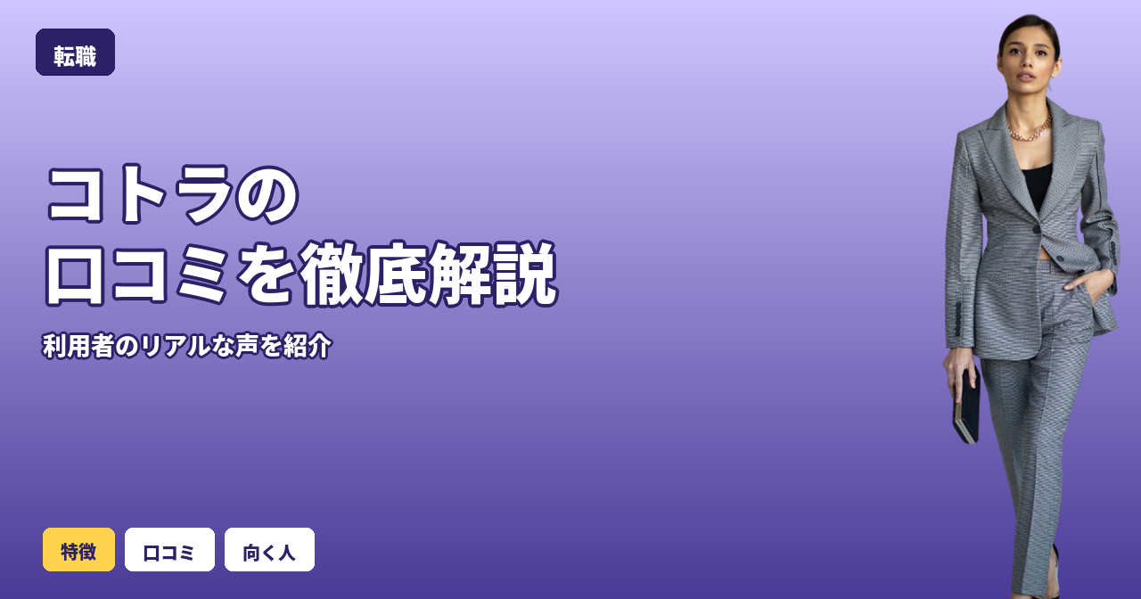 コトラ 口コミ