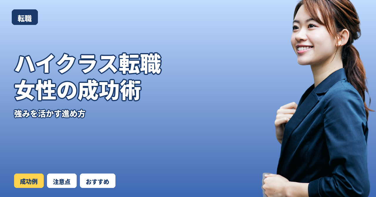 ハイクラス転職 女性