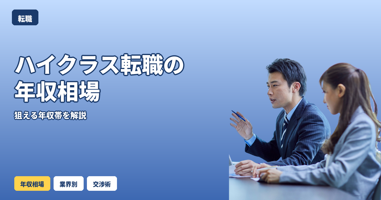ハイクラス転職 年収