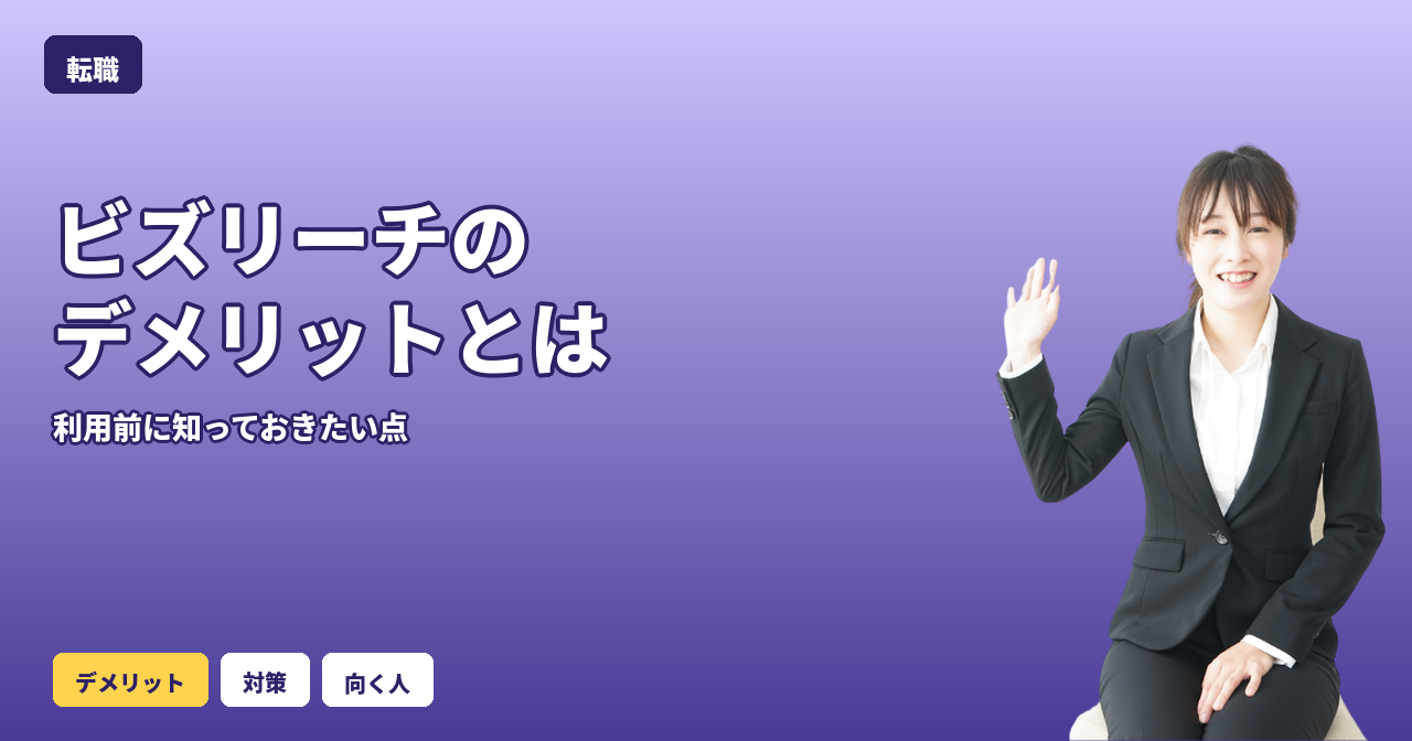 ビズリーチ デメリット