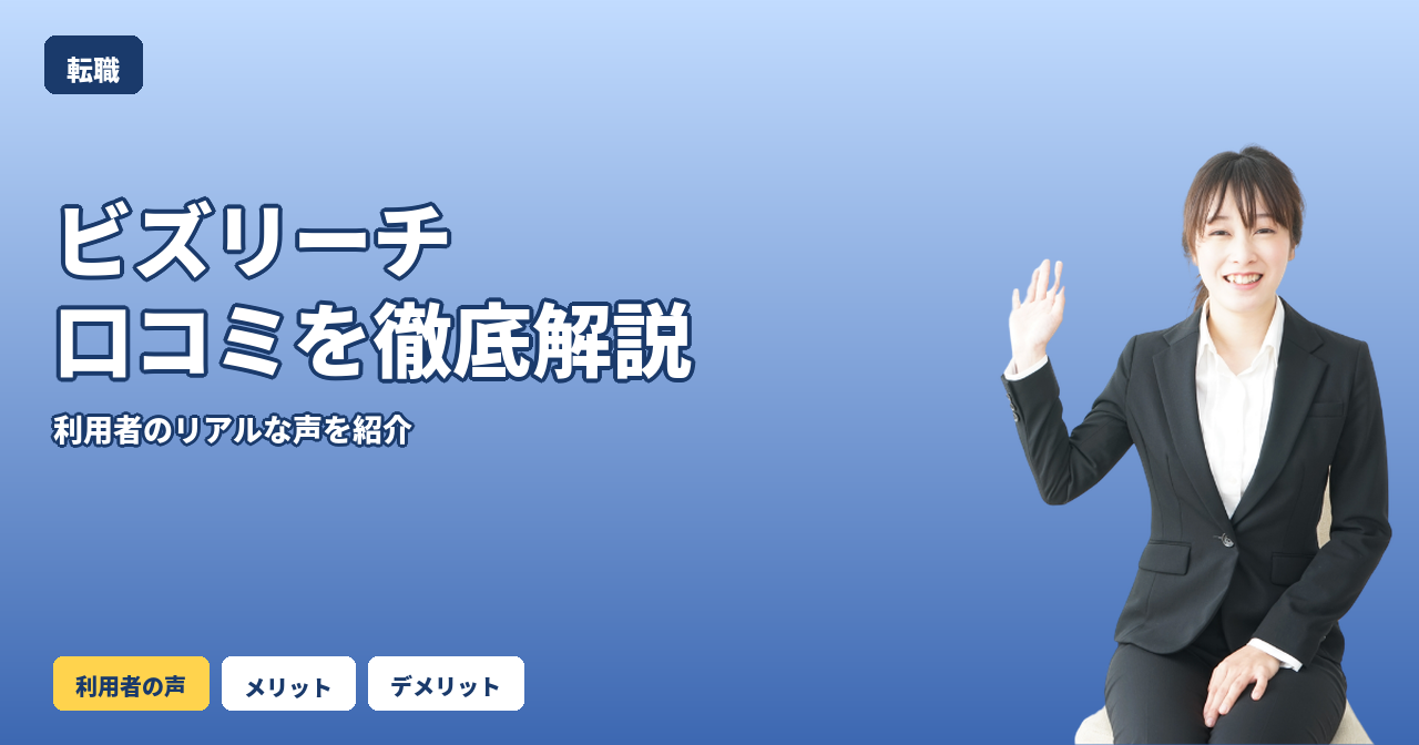 ビズリーチ 口コミ