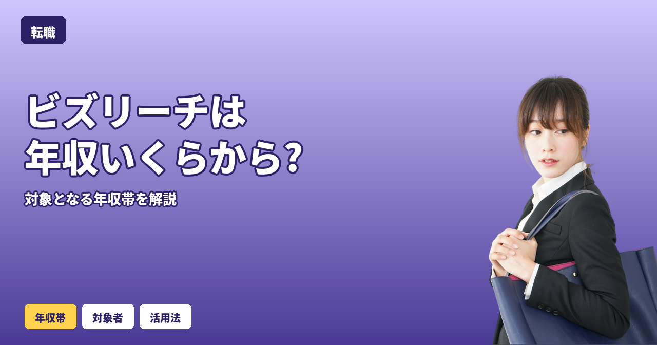 ビズリーチ 年収 いくらから