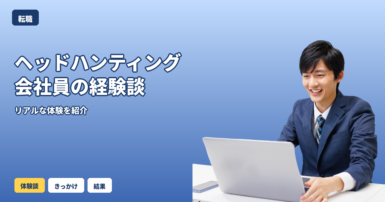 ヘッドハンティング 会社員 経験談
