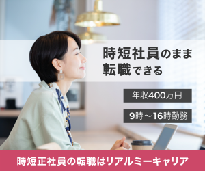 リアルミーキャリアの時短正社員求人イメージ