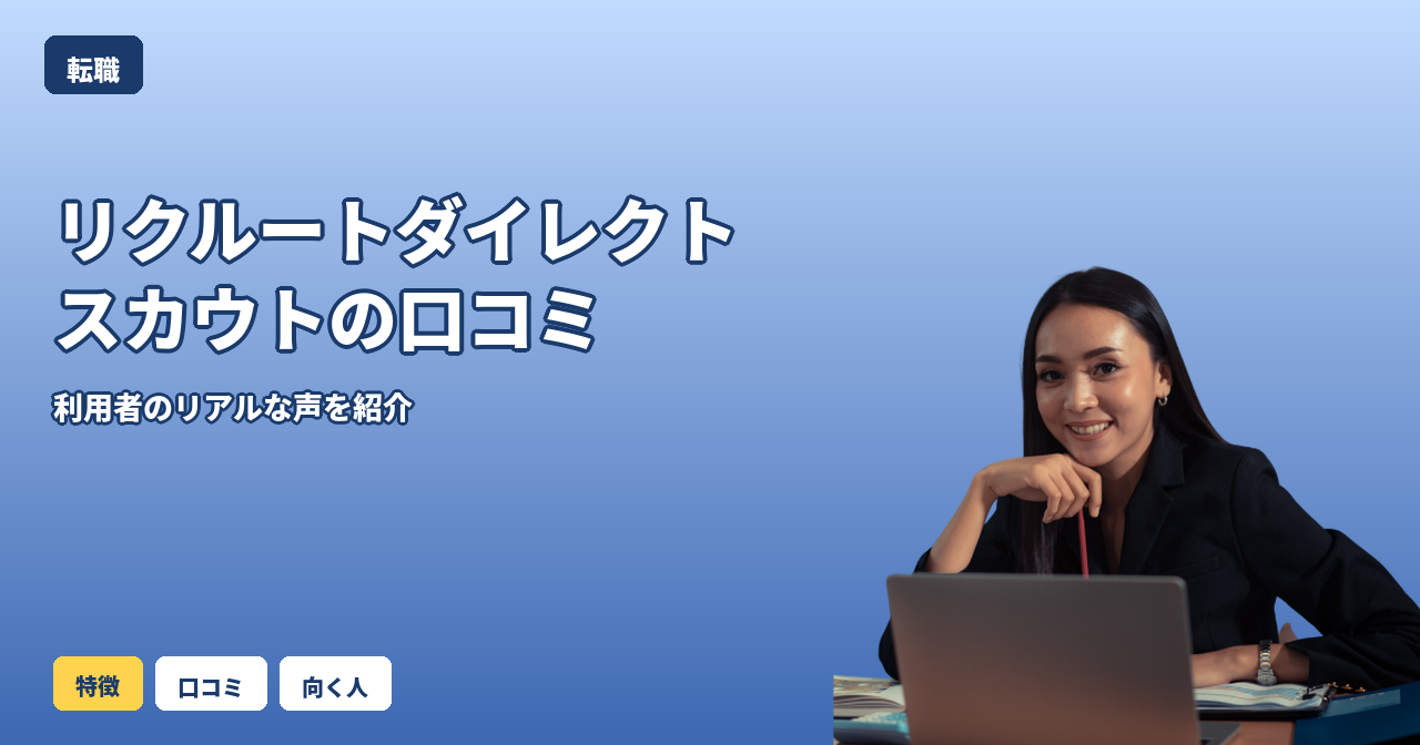 リクルートダイレクトスカウト 口コミ