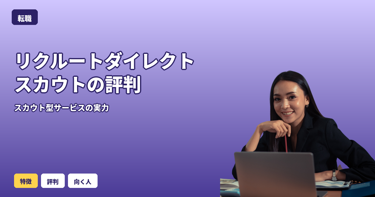 リクルートダイレクトスカウト 評判