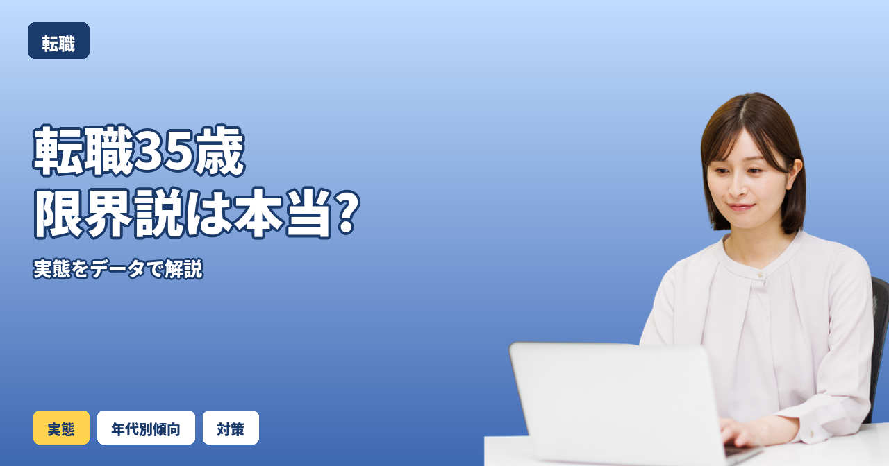 転職35歳限界説は本当か｜歴史的背景とデータで検証する今の転職市場