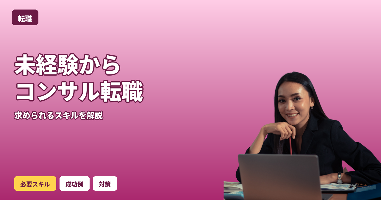 転職 コンサル 未経験