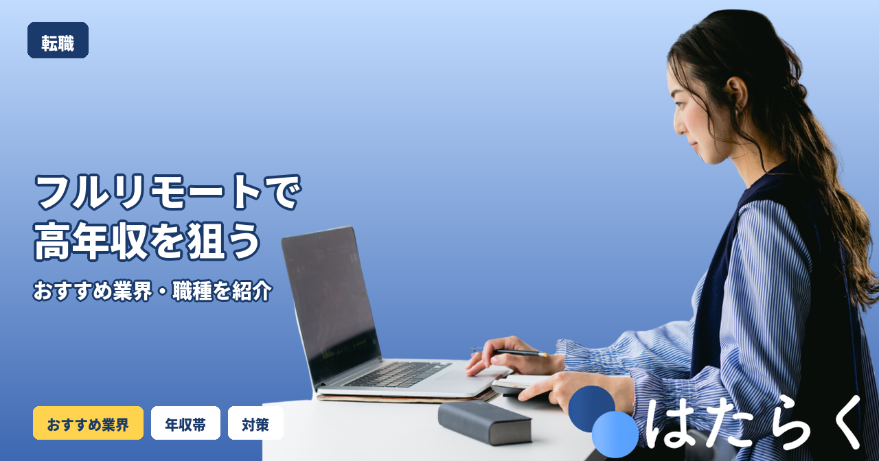 転職 フルリモート 高年収