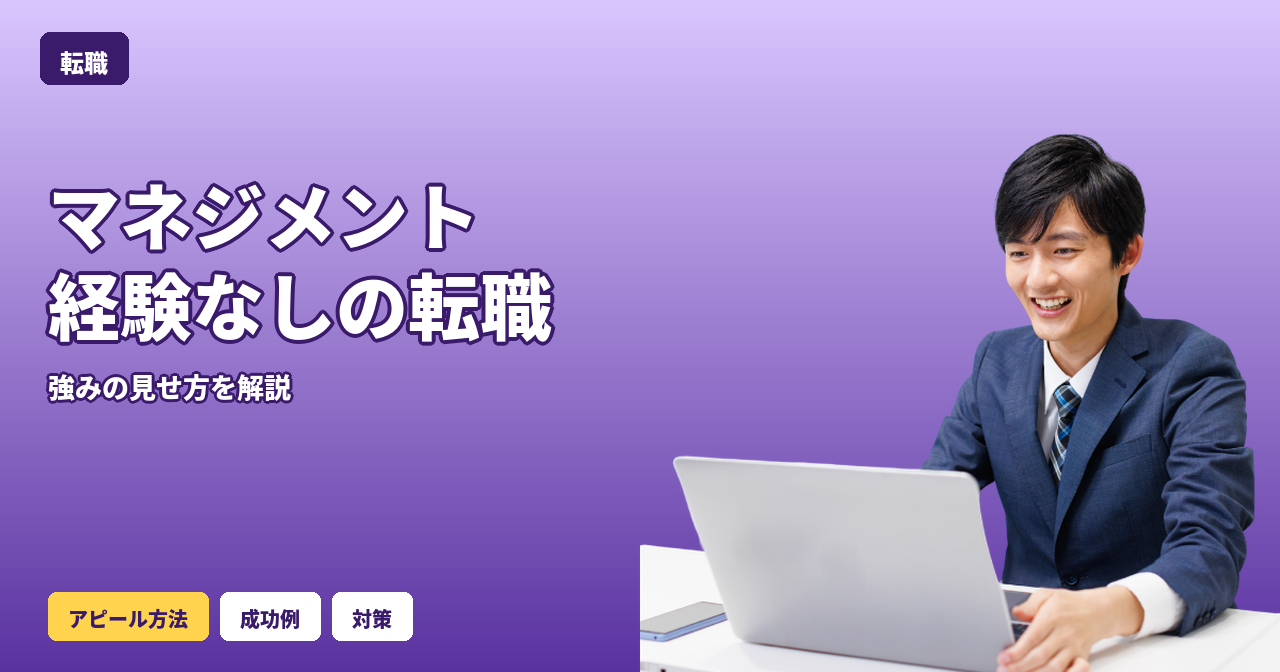 転職 マネジメント経験 なし