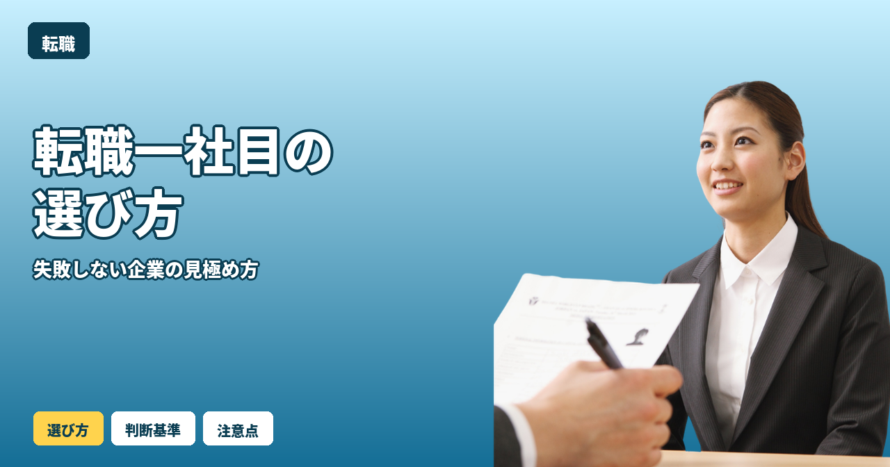 転職 一社目 選び方