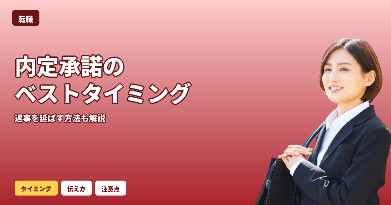 転職 内定 承諾 タイミング