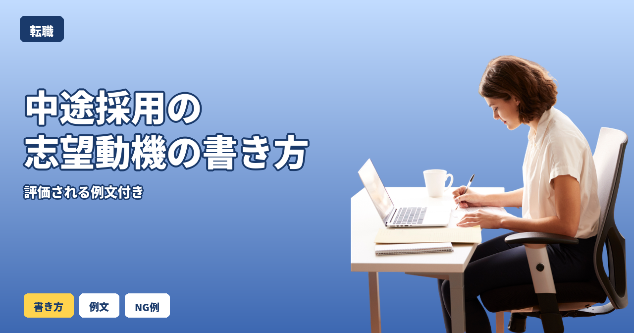 転職 志望動機 書き方 中途