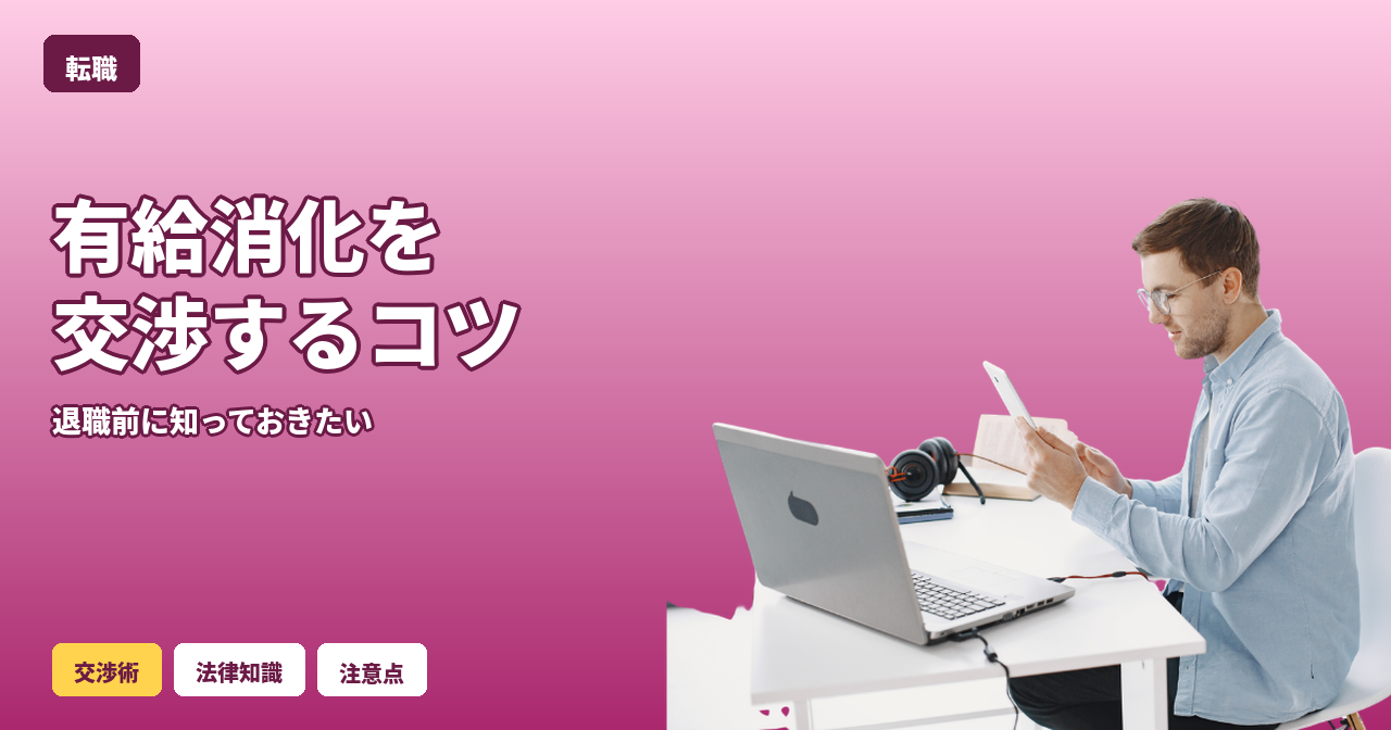 転職 有給消化 交渉