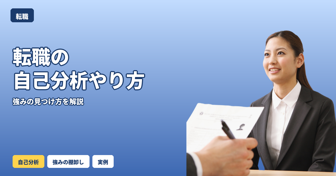 転職 自己分析 やり方