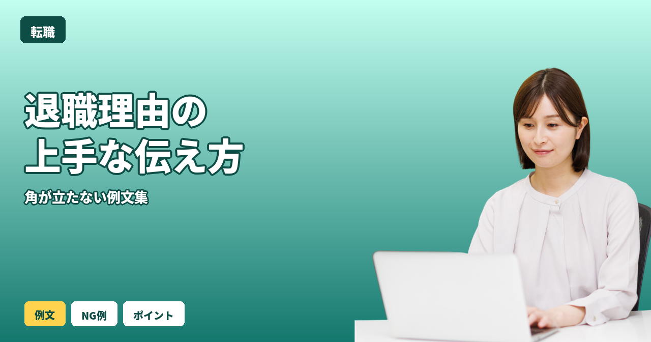 転職 退職理由 伝え方