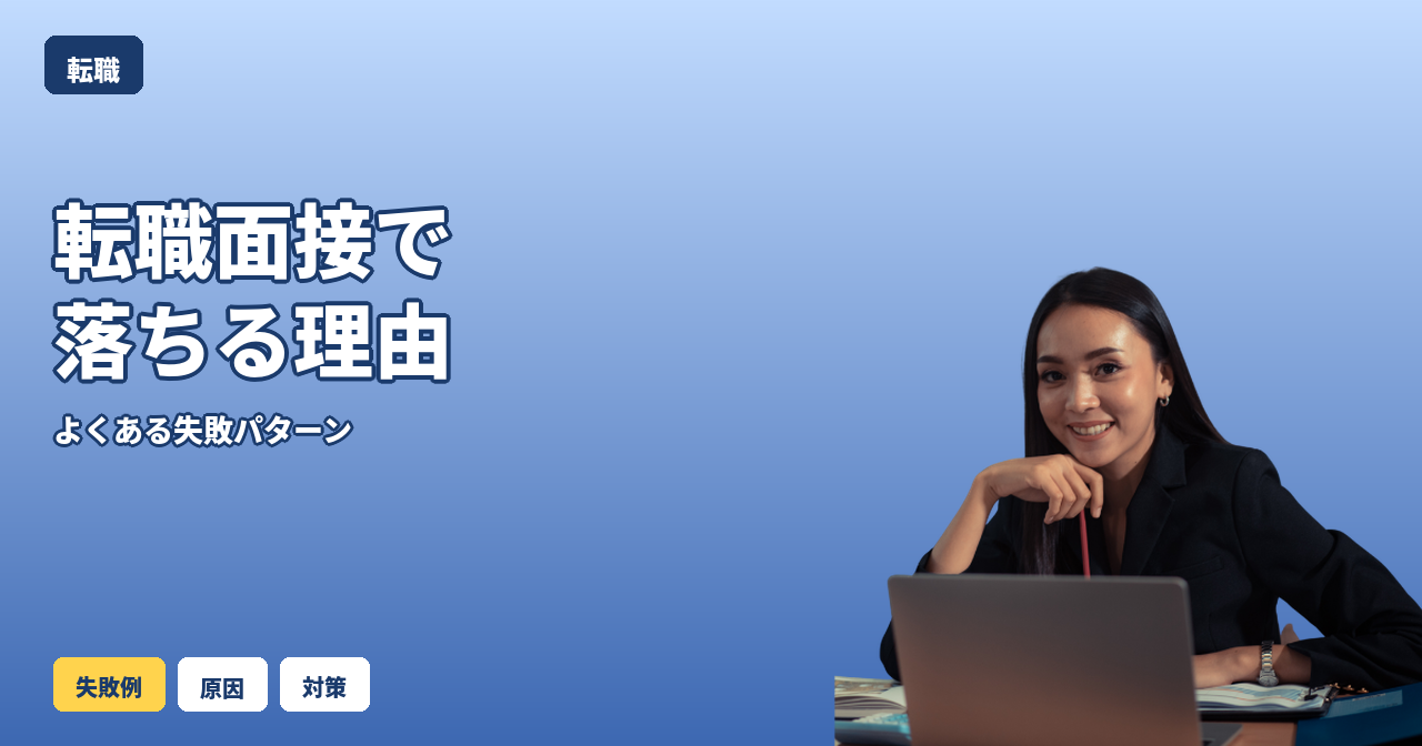 転職 面接 落ちる 理由
