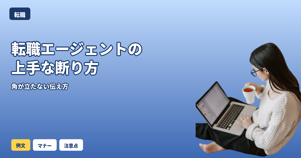 転職エージェント 断り方
