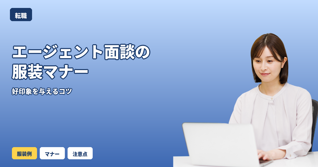 転職エージェント 面談 服装