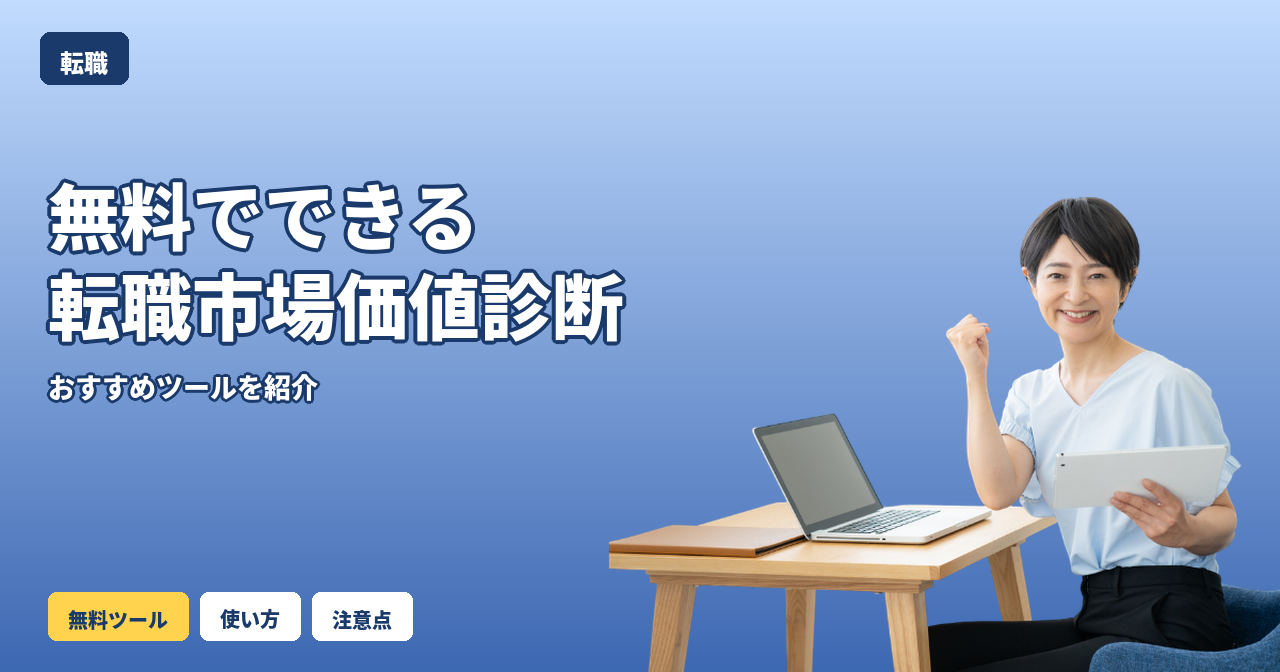 転職市場価値 診断 無料