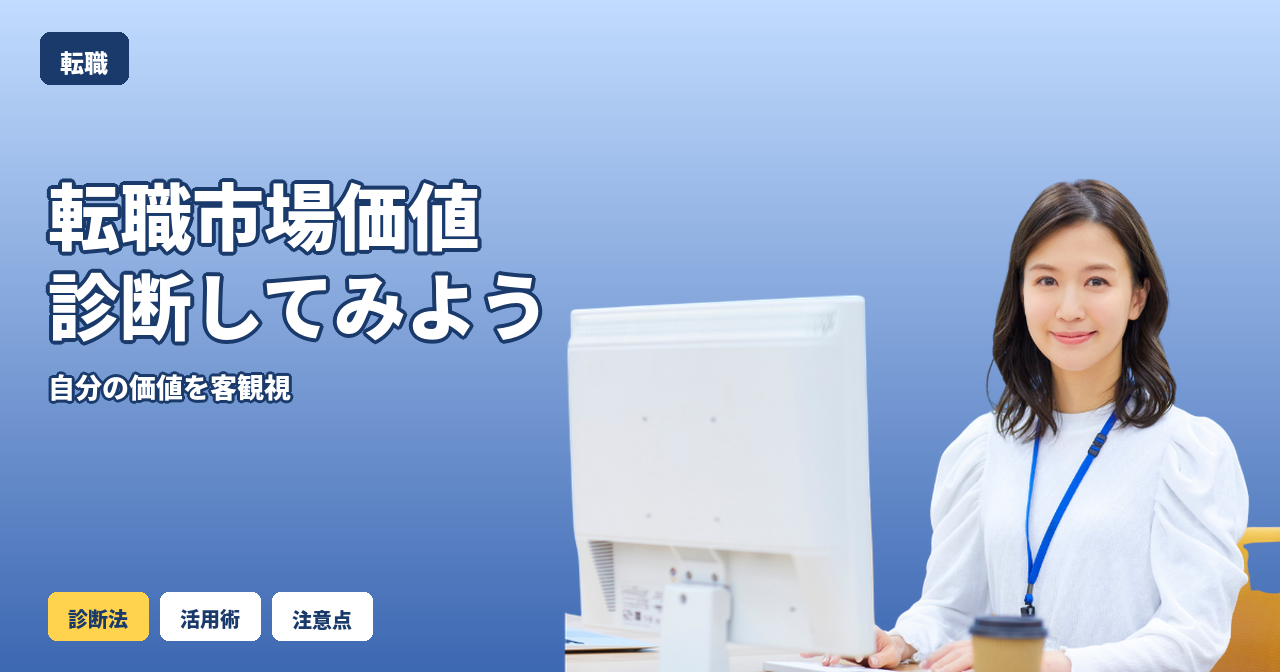 転職市場価値 診断